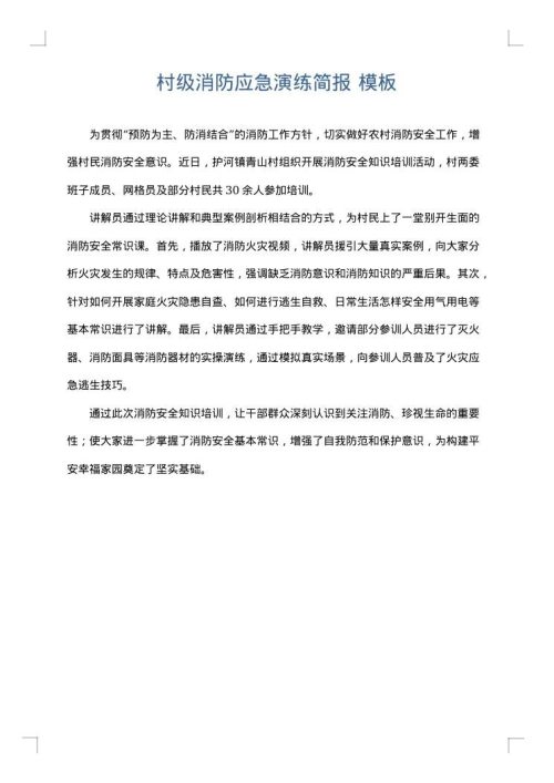 村级消防应急演练简报