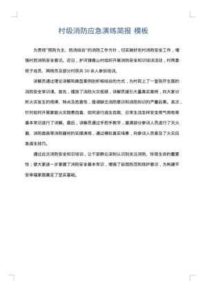 村级消防应急演练简报