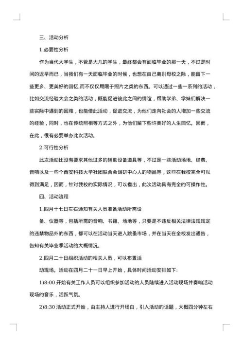 毕业季活动的策划书