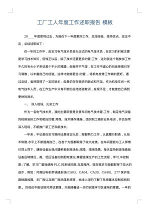 工厂工人年度工作述职报告