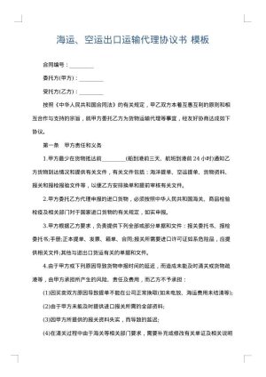 海运、空运出口运输代理协议书