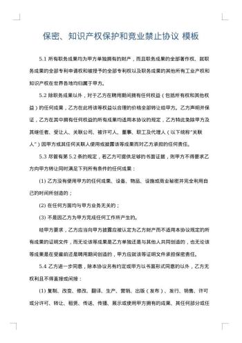 保密、知识产权保护和竞业禁止协议