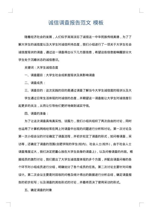 诚信调查报告范文