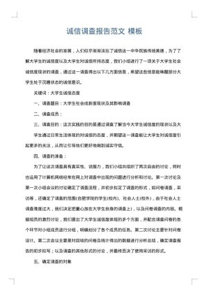诚信调查报告范文