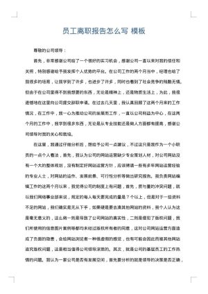 员工离职报告怎么写