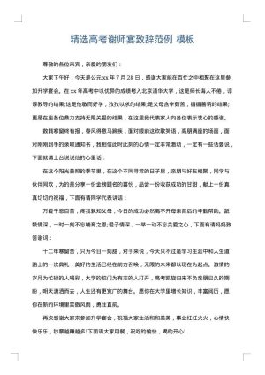 精选高考谢师宴致辞范例