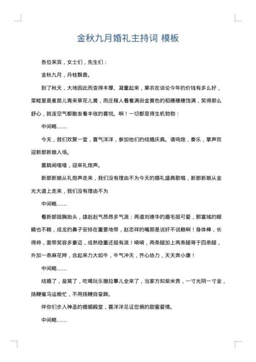 金秋九月婚礼主持词