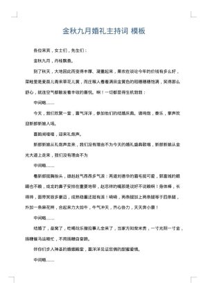 金秋九月婚礼主持词