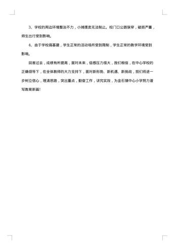 农村小学学校教学工作总结