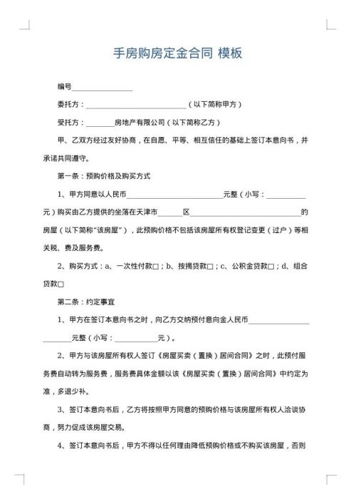 手房购房定金合同