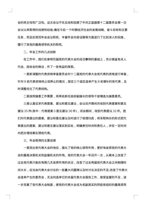 党的代表大会年会工作总结