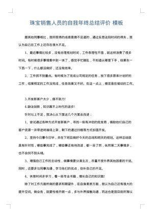 珠宝销售人员的自我年终总结评价