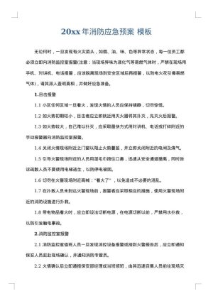 2025年消防应急预案