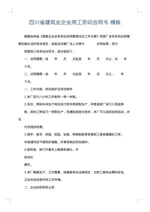 四川省建筑业企业用工劳动合同书