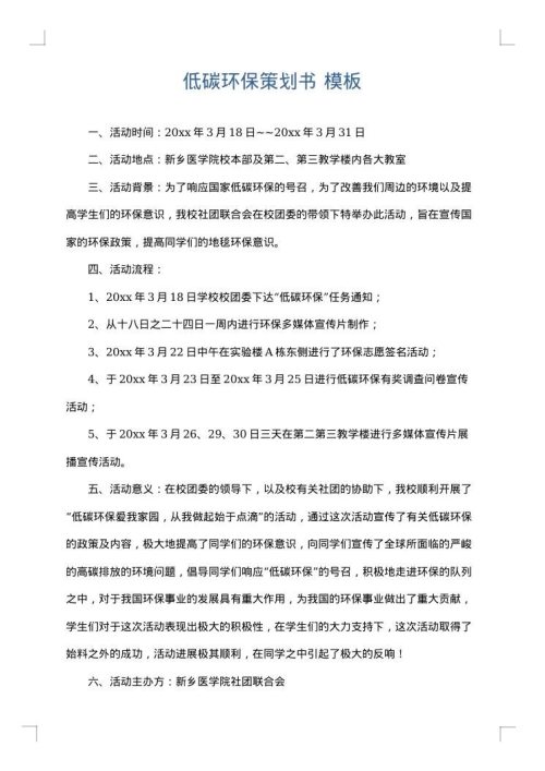 低碳环保策划书