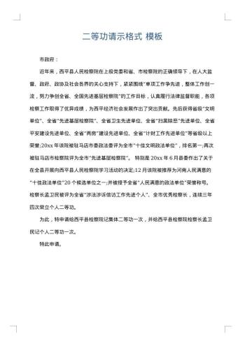二等功请示格式