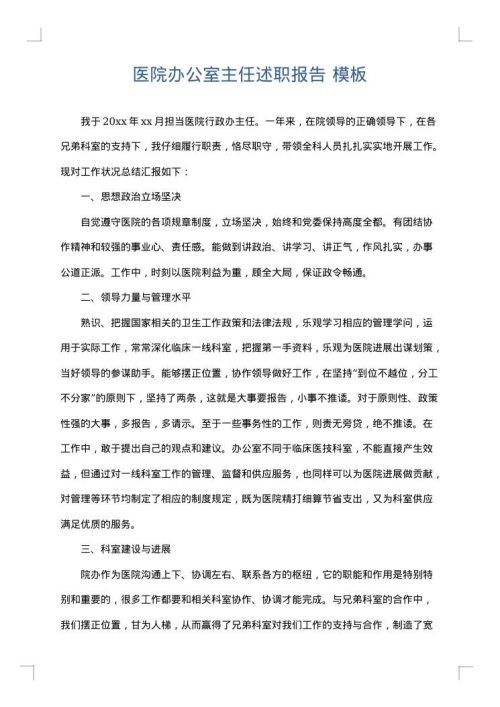 医院办公室主任述职报告