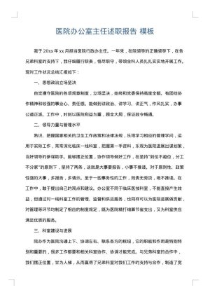 医院办公室主任述职报告