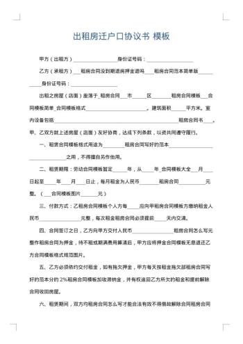 出租房迁户口协议书