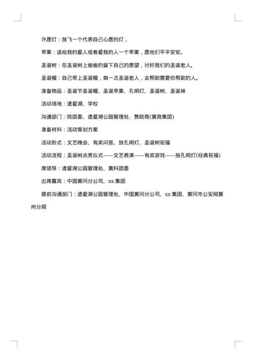 2025年班级平安夜活动策划书