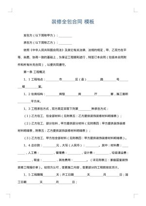 装修全包合同