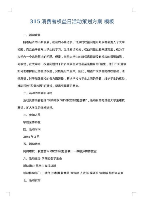315消费者权益日活动策划方案
