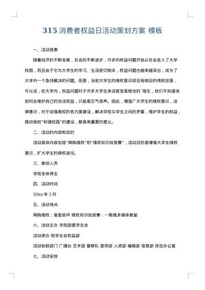 315消费者权益日活动策划方案