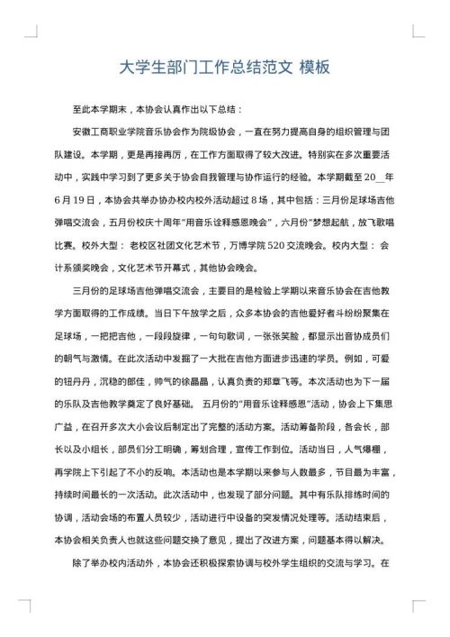 大学生部门工作总结范文