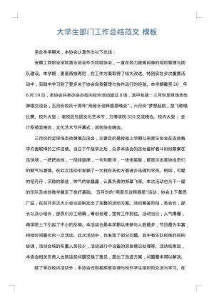 大学生部门工作总结范文