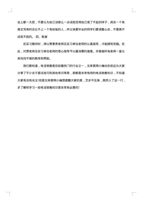 电话销售个人实习总结