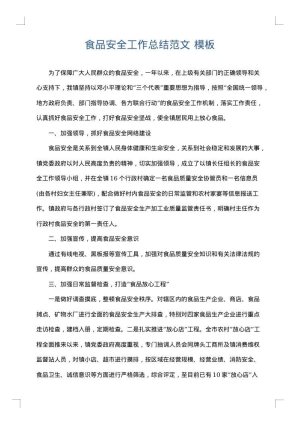 食品安全工作总结范文