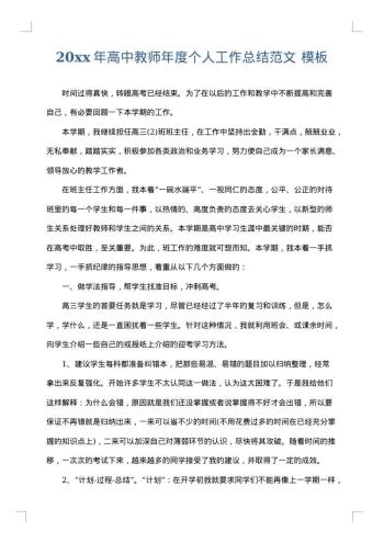 20xx年高中教师年度个人工作总结范文