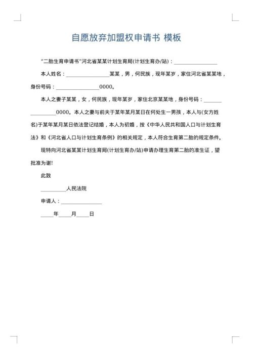 自愿放弃加盟权申请书