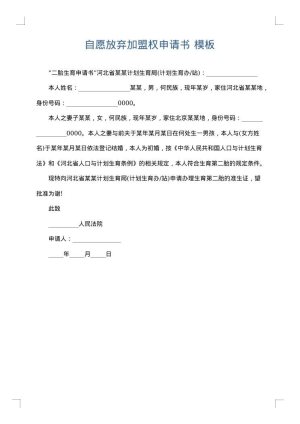 自愿放弃加盟权申请书