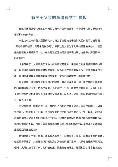 有关于父亲的演讲稿学生