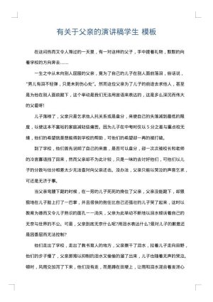 有关于父亲的演讲稿学生