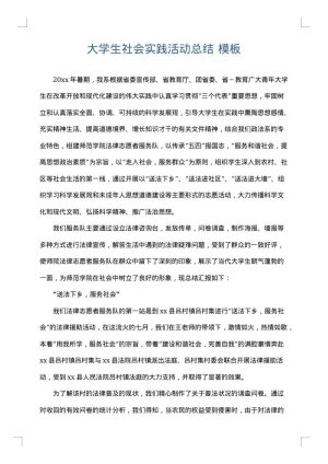 大学生社会实践活动总结