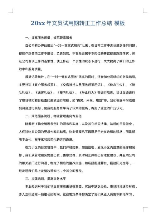 2025年文员试用期转正工作总结