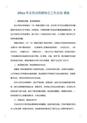 2025年文员试用期转正工作总结