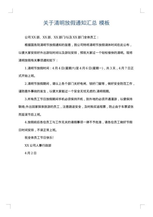 关于清明放假通知汇总