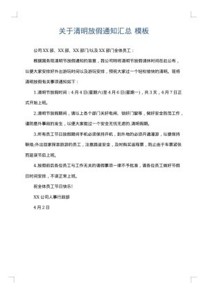 关于清明放假通知汇总