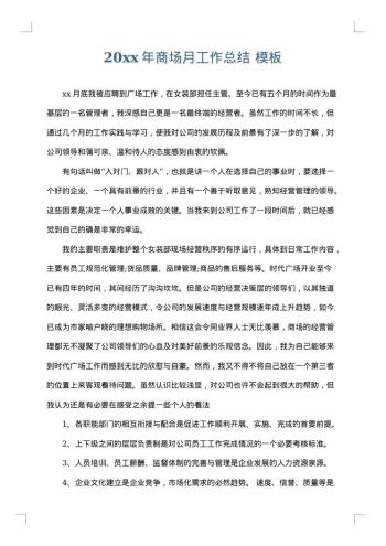 20xx年商场月工作总结