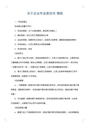 关于企业年会策划书