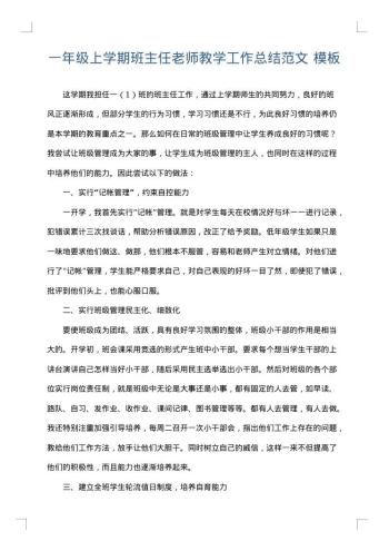 一年级上学期班主任老师教学工作总结范文