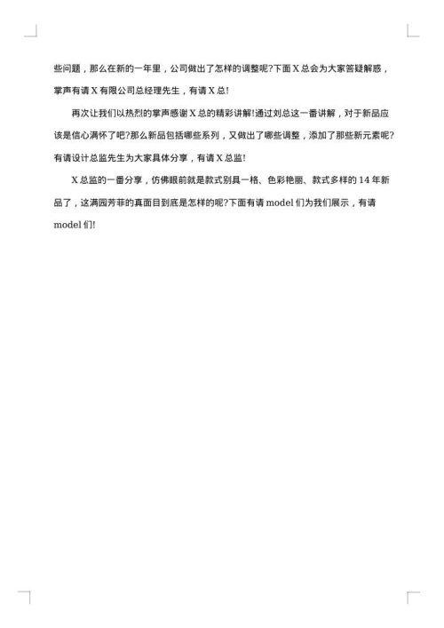 发布会主持人串词