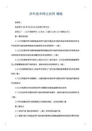 涉外技术转让合同