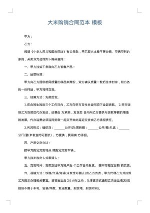 大米购销合同范本