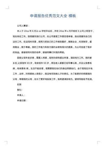 申请报告优秀范文大全