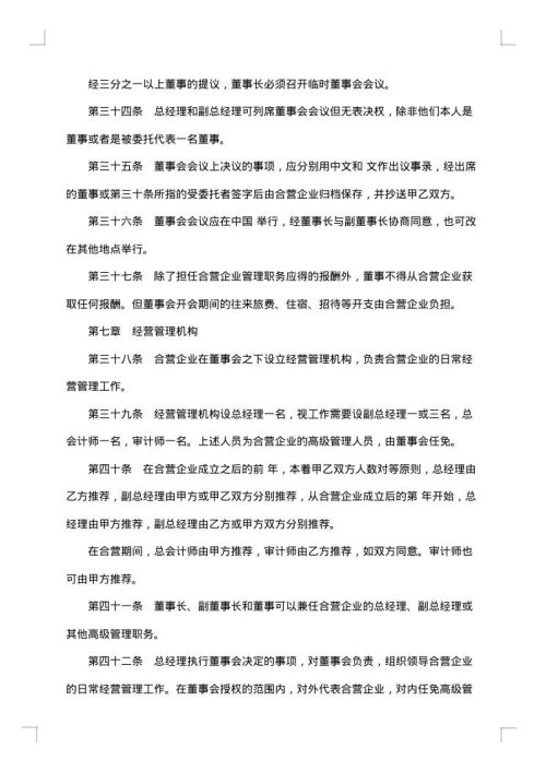 设立中外合资经营企业协商合同