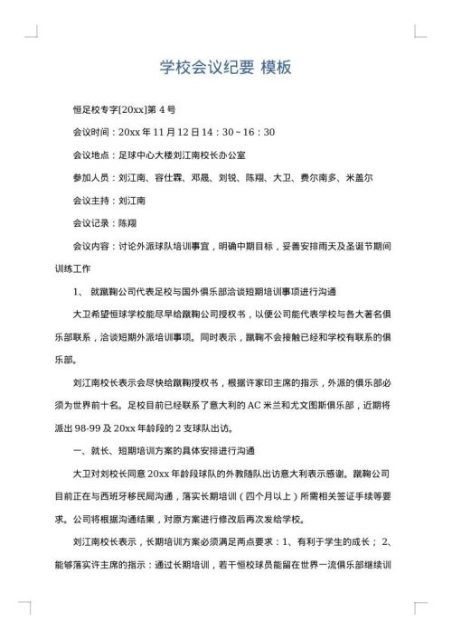 学校会议纪要